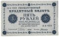 Банкнота 5 рублей 1918 Алексеев