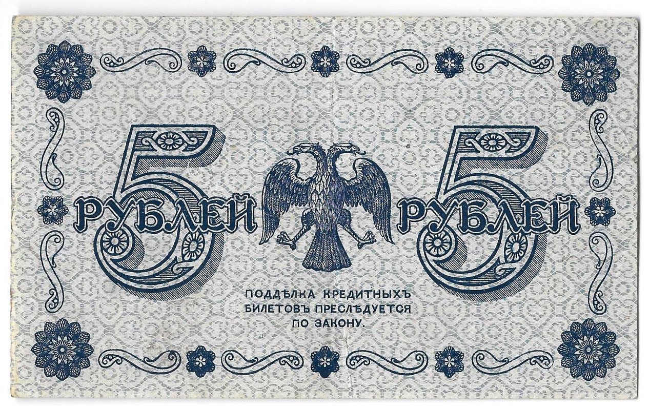 Банкнота 5 рублей 1918 Алексеев