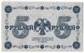 Банкнота 5 рублей 1918 Алексеев