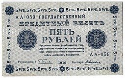 фото для Банкнота 5 рублей 1918 Алексеев Аверс