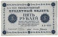Банкнота 5 рублей 1918 Алексеев