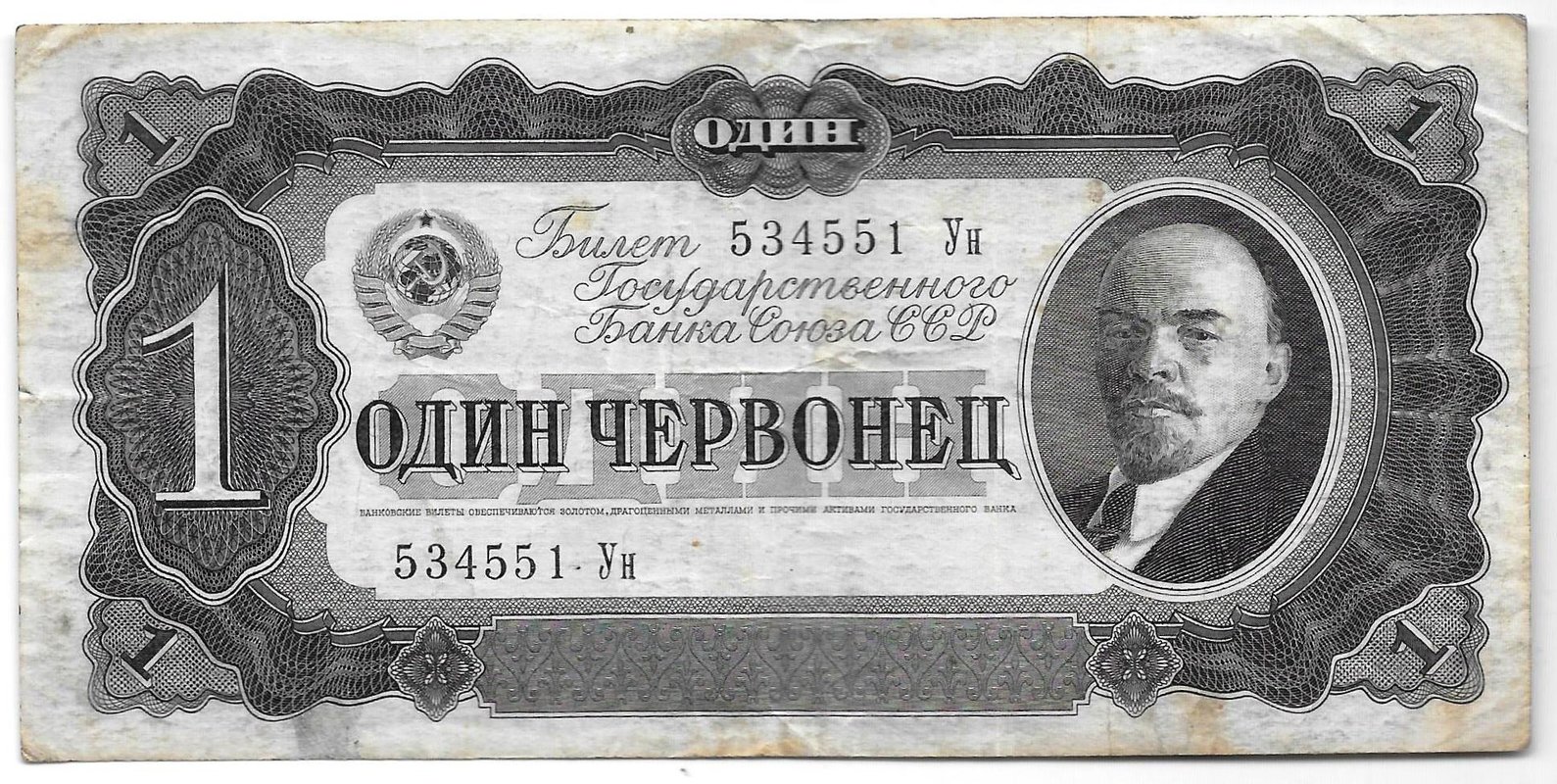 Банкнота 1 червонец 1937