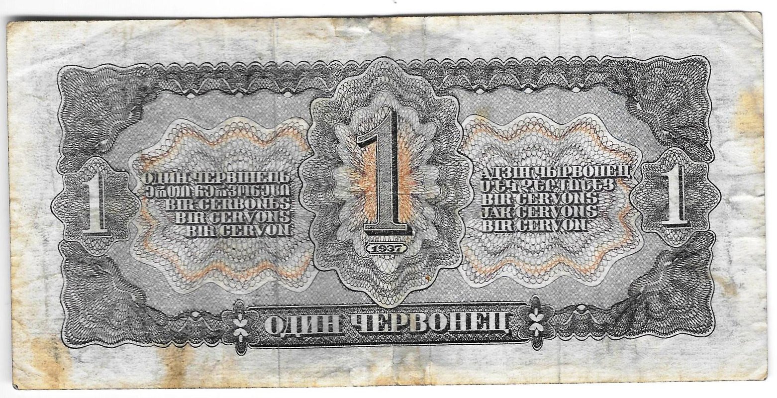 Банкнота 1 червонец 1937