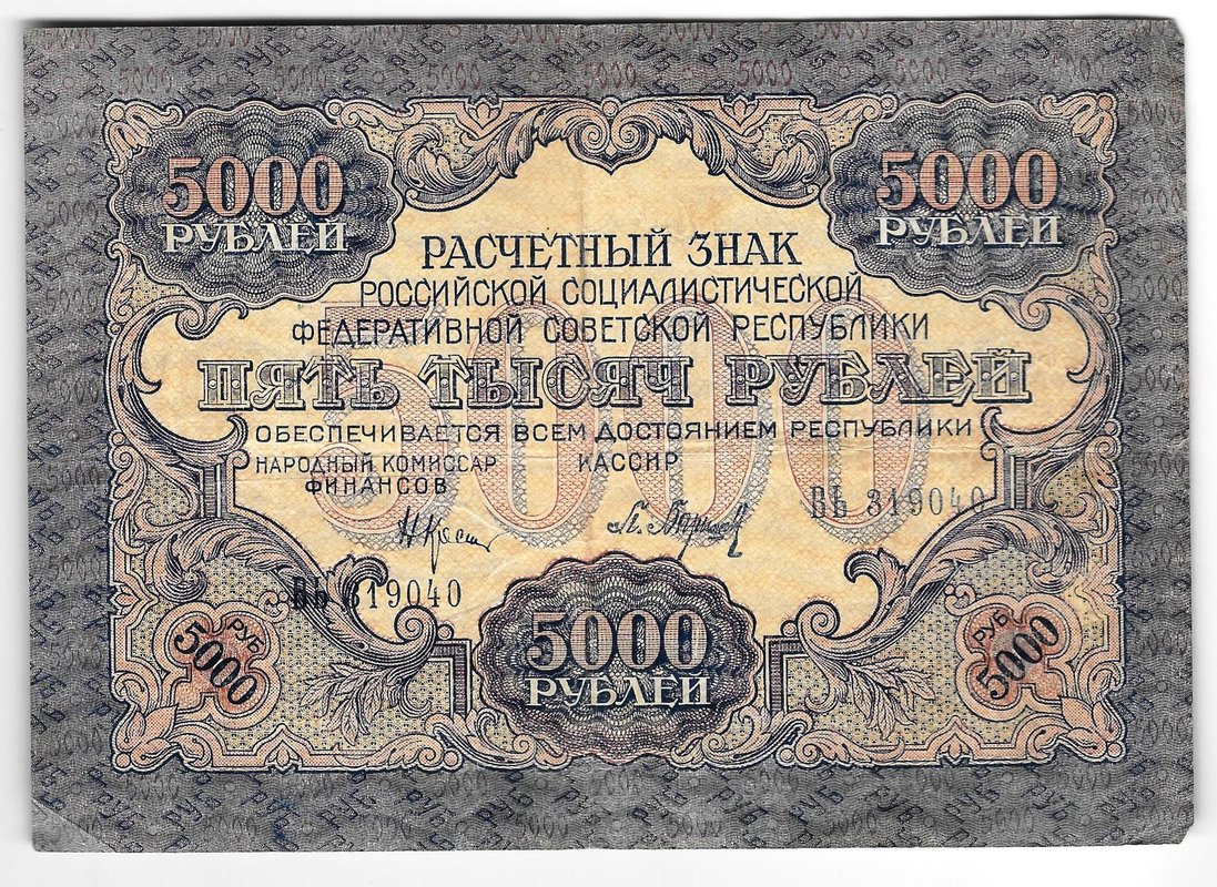 Банкнота 5000 рублей 1919 в/з волны, Барышев