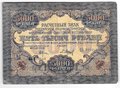 Банкнота 5000 рублей 1919 в/з волны, Барышев