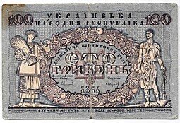 фото для Банкнота 100 гривен 1918 Украинская Народная республика Украина  Аверс