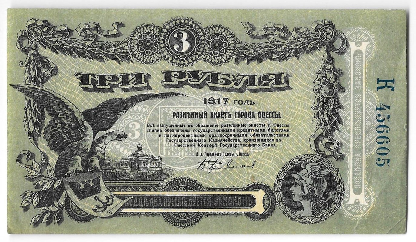 Банкнота 3 рубля 1917 Разменный билет города Одесса