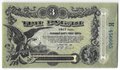 Банкнота 3 рубля 1917 Разменный билет города Одесса