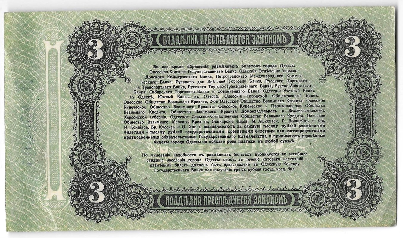 Банкнота 3 рубля 1917 Разменный билет города Одесса