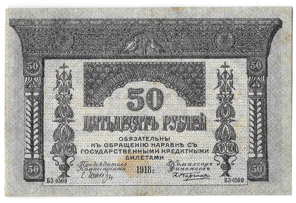 Банкнота 50 Рублей 1918 Закавказский комиссариат Закавказье
