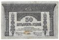 Банкнота 50 Рублей 1918 Закавказский комиссариат Закавказье