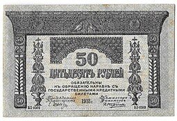 фото для Банкнота 50 Рублей 1918 Закавказский комиссариат Закавказье Аверс