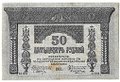 Банкнота 50 Рублей 1918 Закавказский комиссариат Закавказье