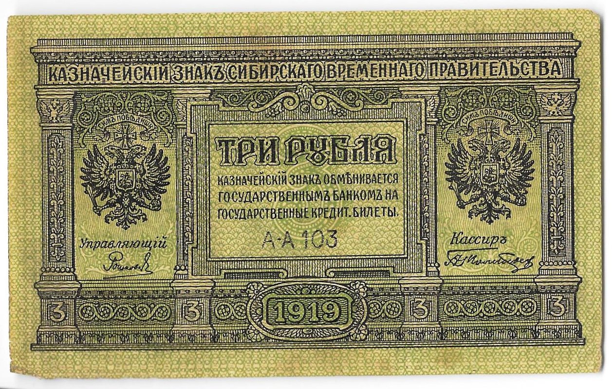 Банкнота 3 рубля 1919 Сибирское временное правительство Колчак Сибирь