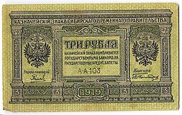 фото для Банкнота 3 рубля 1919 Сибирское временное правительство Колчак Сибирь Аверс