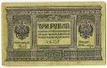 Банкнота 3 рубля 1919 Сибирское временное правительство Колчак Сибирь