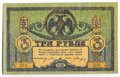 Банкнота 3 рубля 1918 Ростовская контора ГБ Ростов-на-Дону