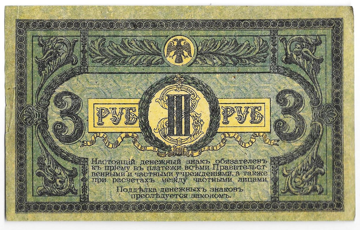 Банкнота 3 рубля 1918 Ростовская контора ГБ Ростов-на-Дону