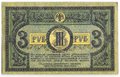 Банкнота 3 рубля 1918 Ростовская контора ГБ Ростов-на-Дону