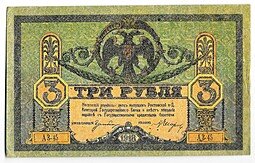 фото для Банкнота 3 рубля 1918 Ростовская контора ГБ Ростов-на-Дону Аверс