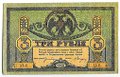 Банкнота 3 рубля 1918 Ростовская контора ГБ Ростов-на-Дону