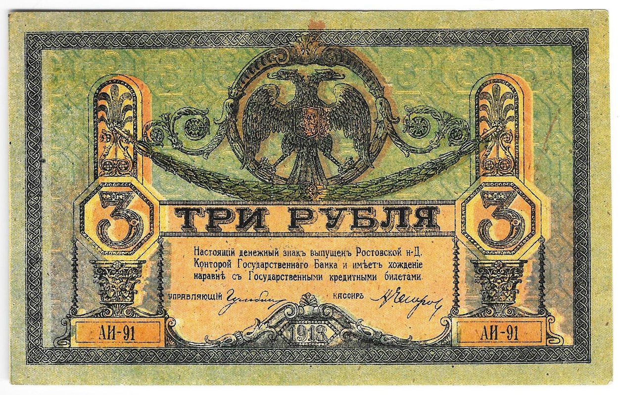 Банкнота 3 рубля 1918 Ростовская контора ГБ Ростов-на-Дону