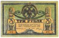 Банкнота 3 рубля 1918 Ростовская контора ГБ Ростов-на-Дону