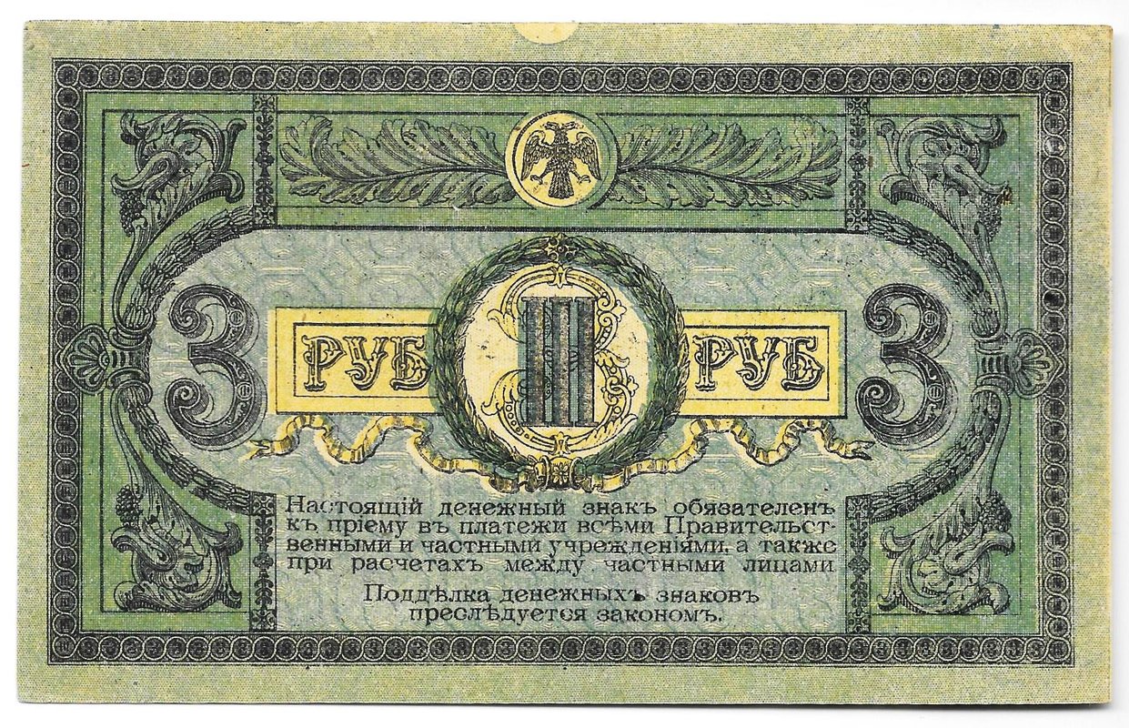 Банкнота 3 рубля 1918 Ростовская контора ГБ Ростов-на-Дону