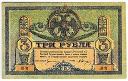 фото для Банкнота 3 рубля 1918 Ростовская контора ГБ Ростов-на-Дону Аверс