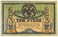 Банкнота 3 рубля 1918 Ростовская контора ГБ Ростов-на-Дону