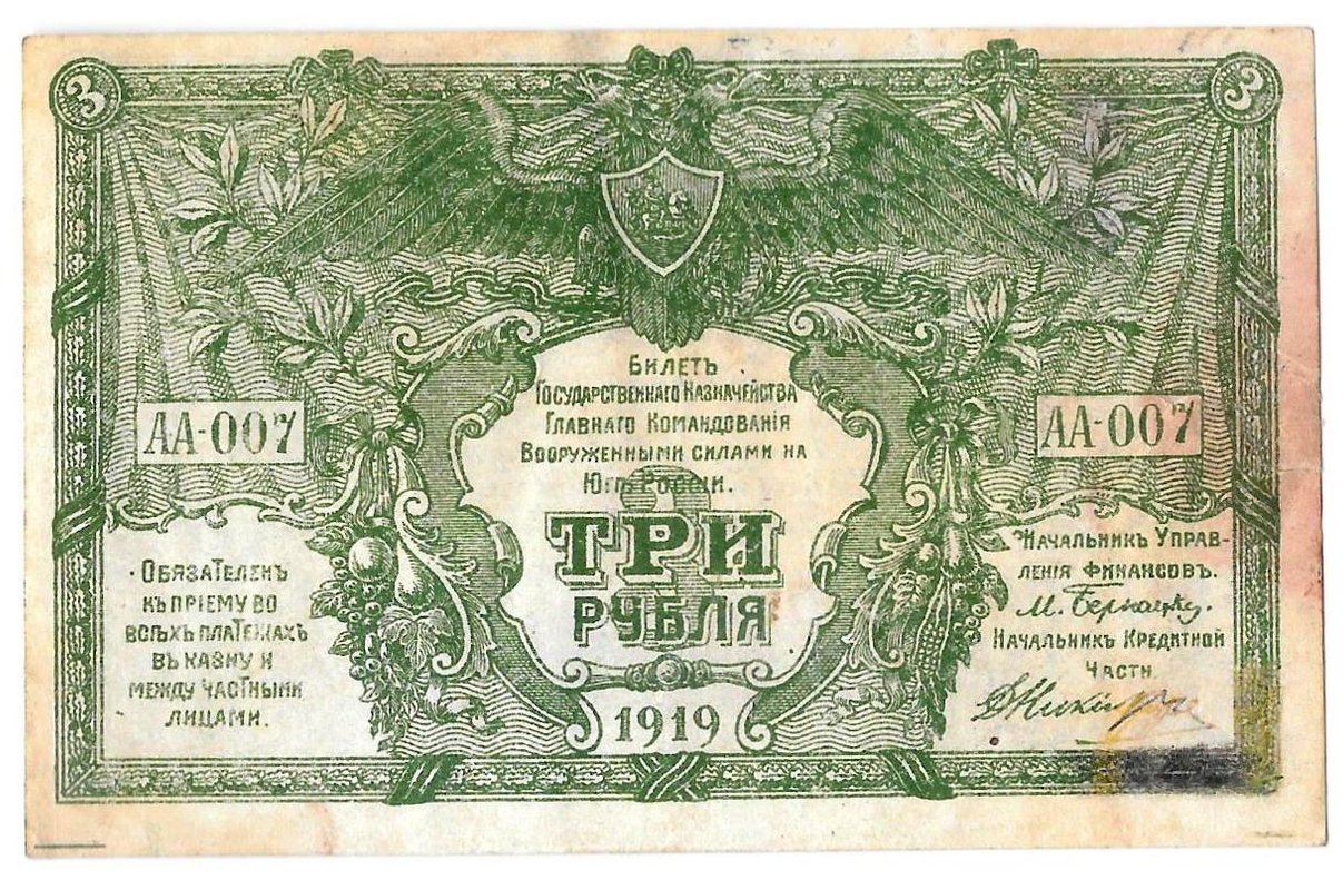 Банкнота 3 рубля 1919 Юг России Главное командование ВСЮР