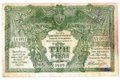 Банкнота 3 рубля 1919 Юг России Главное командование ВСЮР
