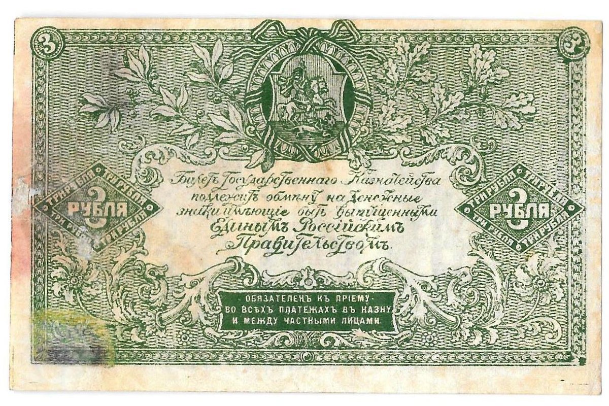 Банкнота 3 рубля 1919 Юг России Главное командование ВСЮР