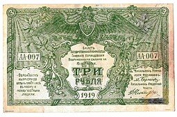фото для Банкнота 3 рубля 1919 Юг России Главное командование ВСЮР Аверс