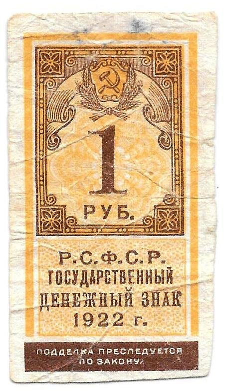 Банкнота 1 рубль 1922 тип марки