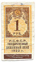 фото для Банкнота 1 рубль 1922 тип марки Аверс