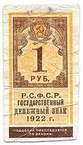 Банкнота 1 рубль 1922 тип марки