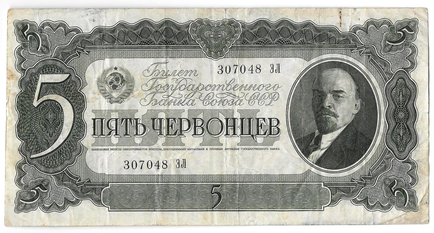 Банкнота 5 червонцев 1937