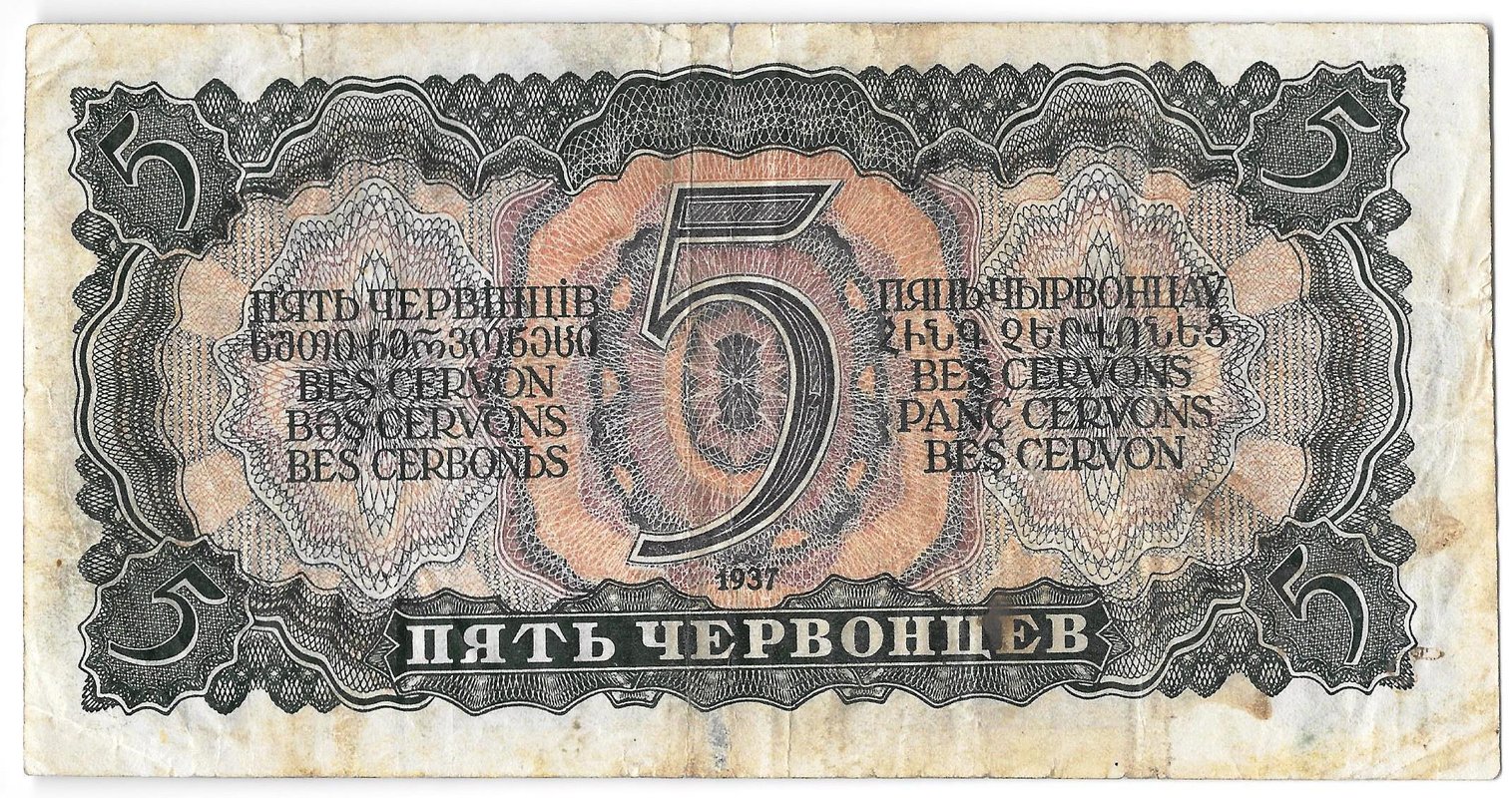 Банкнота 5 червонцев 1937