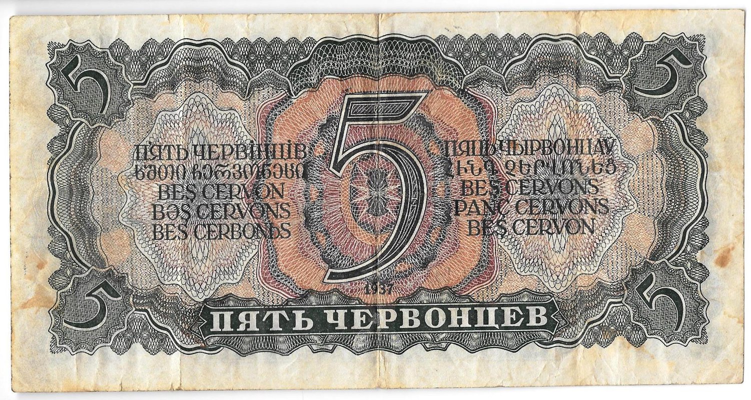 Банкнота 5 червонцев 1937