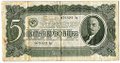 Банкнота 5 червонцев 1937