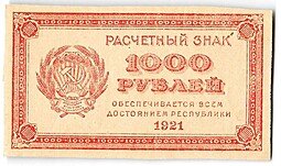 фото для Банкнота 1000 рублей 1921 в/з цифры номинала 1000 Аверс