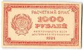 Банкнота 1000 рублей 1921 в/з цифры номинала 1000