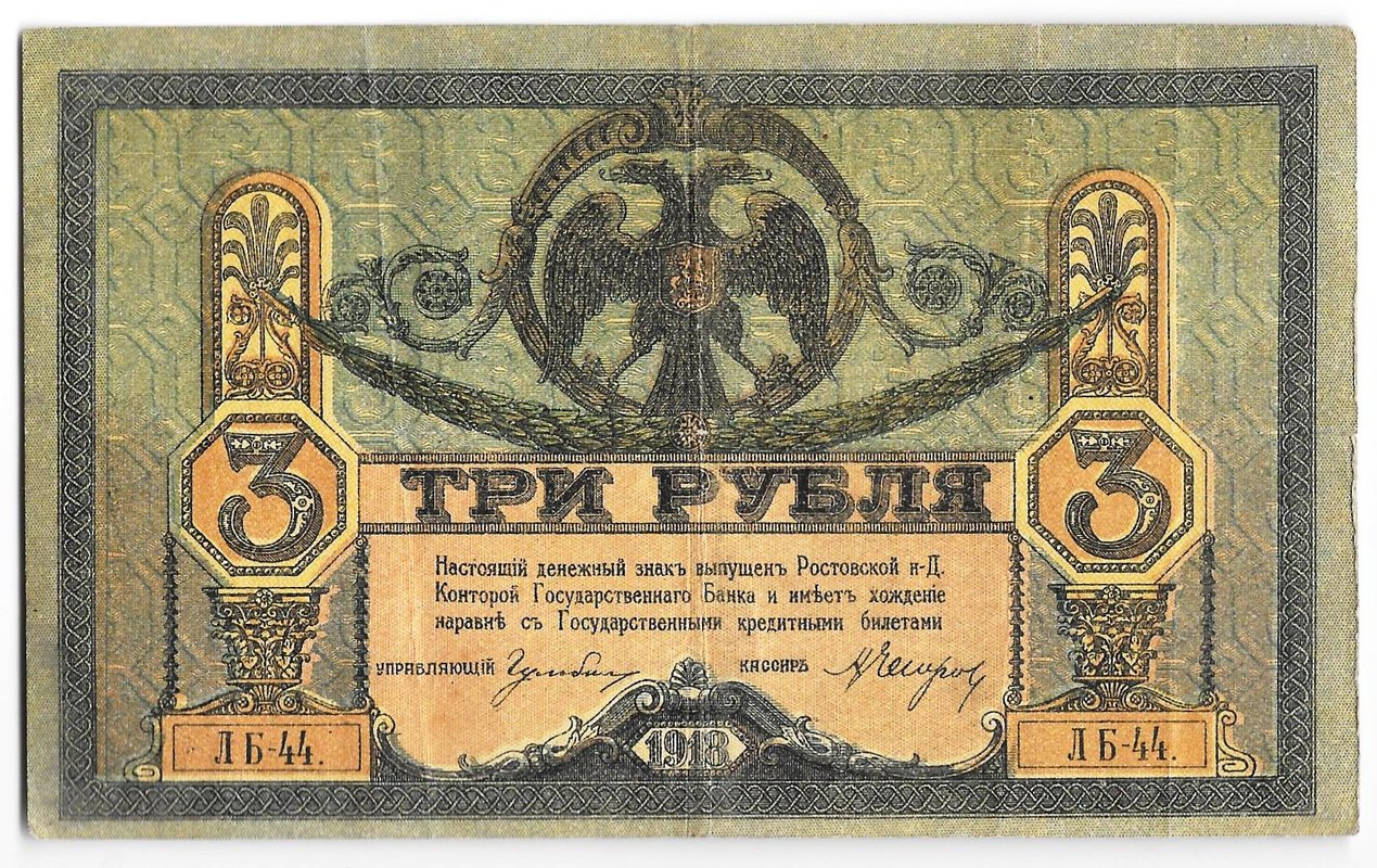 Банкнота 3 рубля 1918 Ростовская контора ГБ Ростов-на-Дону