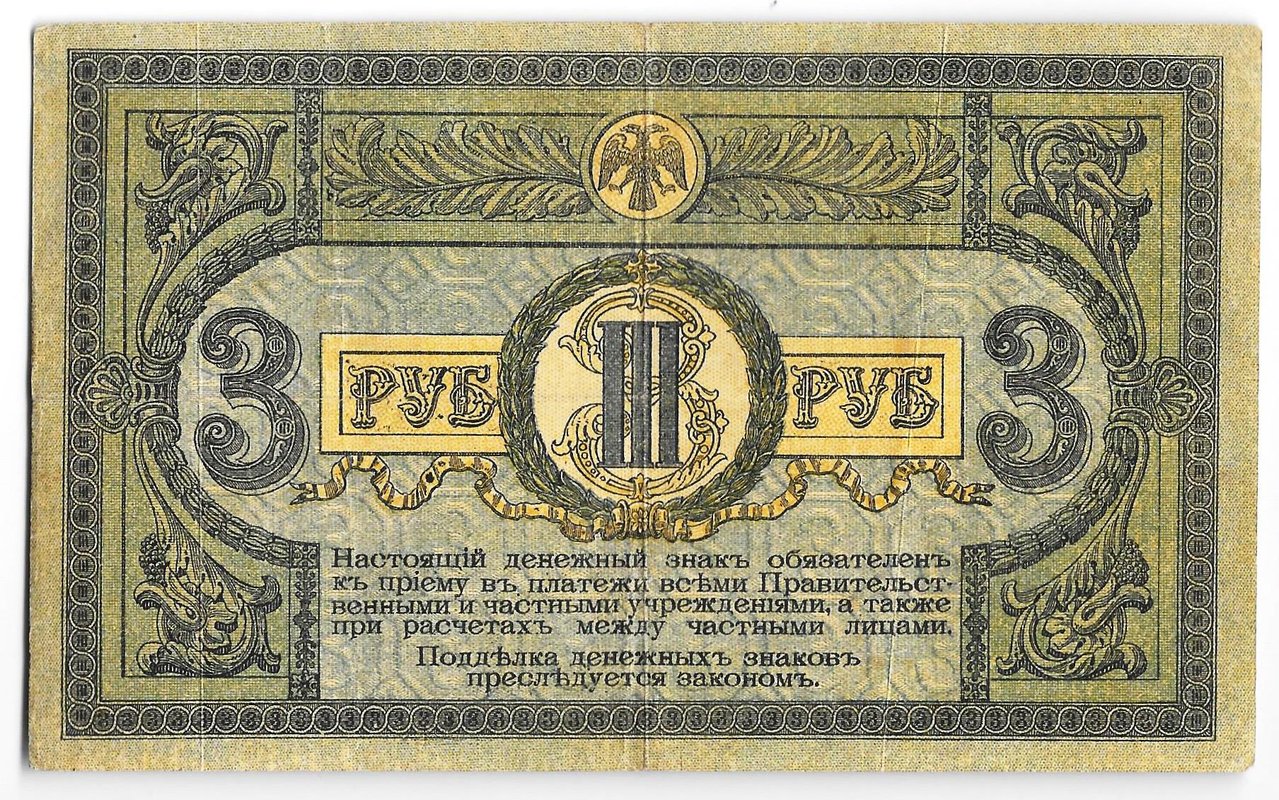 Банкнота 3 рубля 1918 Ростовская контора ГБ Ростов-на-Дону