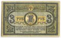 Банкнота 3 рубля 1918 Ростовская контора ГБ Ростов-на-Дону