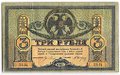 Банкнота 3 рубля 1918 Ростовская контора ГБ Ростов-на-Дону