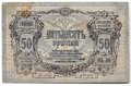 Банкнота 50 рублей 1919 Ростов-на-Дону Ростовская контора ГБ