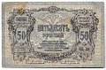 Банкнота 50 рублей 1919 Ростов-на-Дону Ростовская контора ГБ