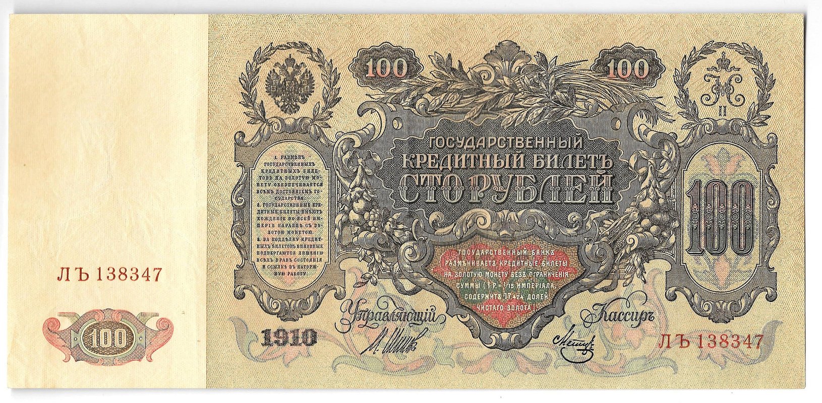 Банкнота 100 рублей 1910 Шипов Метц Советское правительство